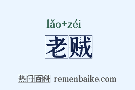 老贼是什么意思的图片